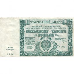 РСФСР 50000 рублей 1921 год - Лошкин - VF