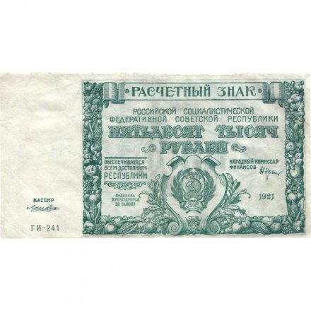 РСФСР 50000 рублей 1921 год - Лошкин - VF