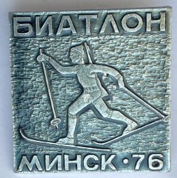 Значок. Биатлон. Минск 1976