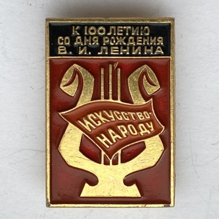 Значок. Искусство народу. К 100-летию со дня рождения В.И. Ленина (красный) 