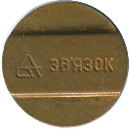 Жетон телефонный Украина &quot;Звязок&quot; - первый вариант