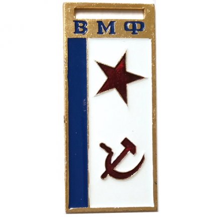Жетон ВМФ. СССР