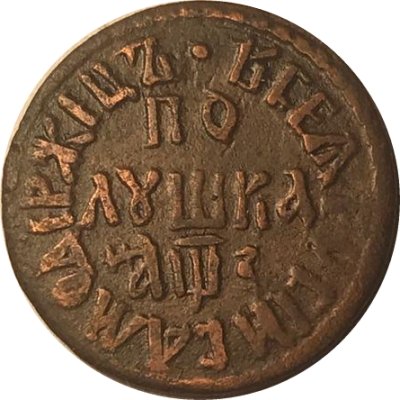 Полушка 1707 год Пётр I (1699 - 1725) - VF