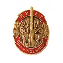 Знак БГТУ Военмех. ИРКТ АМ 6020