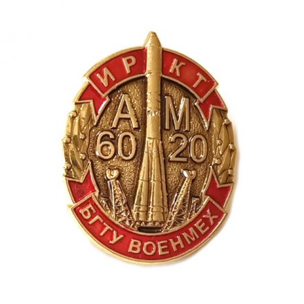 Знак БГТУ Военмех. ИРКТ АМ 6020