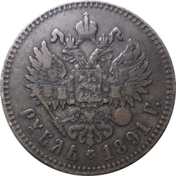 1 рубль 1891 год (АГ) Александр III (1881—1894) - VF+