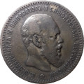 1 рубль 1891 год (АГ) Александр III (1881—1894) - VF+