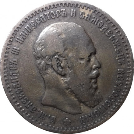 1 рубль 1891 год (АГ) Александр III (1881—1894) - VF+