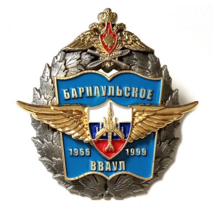 Знак Барнаульское ВВАУЛ (Высшее военное авиационное училище лётчиков) 1966-1999 гг.