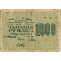 РСФСР 1000 рублей 1919 год - Водяной знак - 1000 вертикальный - Гальцов - F