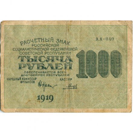 РСФСР 1000 рублей 1919 год - Водяной знак - 1000 вертикальный - Гальцов - F