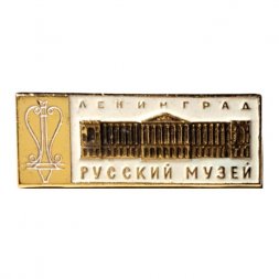 Значок Ленинград. Русский музей