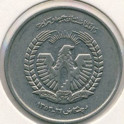 Монета Афганистан 5 афгани 1973 (SH 1352) год - Герб