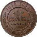 1 копейка 1914 год СПБ Николай II (1894—1917) - XF