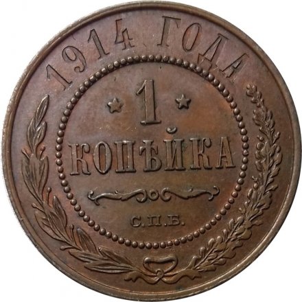 1 копейка 1914 год СПБ Николай II (1894—1917) - XF