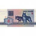 Беларусь 5 рублей 1992 год - Волки. Герб - XF+