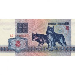 Беларусь 5 рублей 1992 год - Волки. Герб - XF+