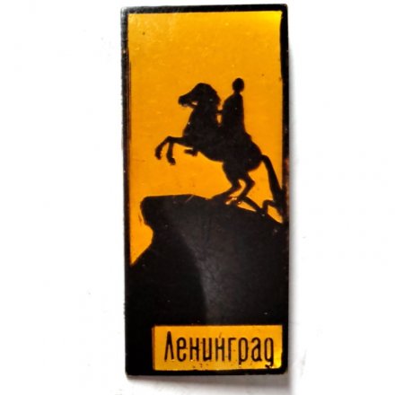 Значок &quot;Ленинград. Медный всадник. Памятник Петру I&quot; (тип 2)