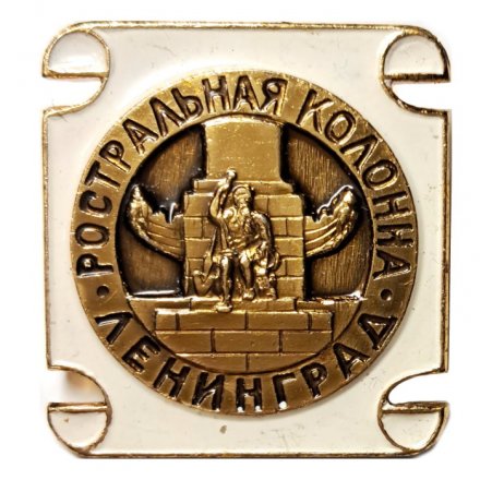 Значок Ростральная колонна. Ленинград (белый)
