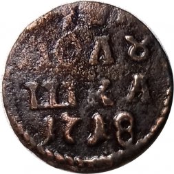 Полушка 1718 год арабскими цифрами Пётр I (1699 - 1725) - VF