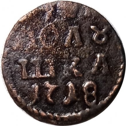 Полушка 1718 год арабскими цифрами Пётр I (1699 - 1725) - VF