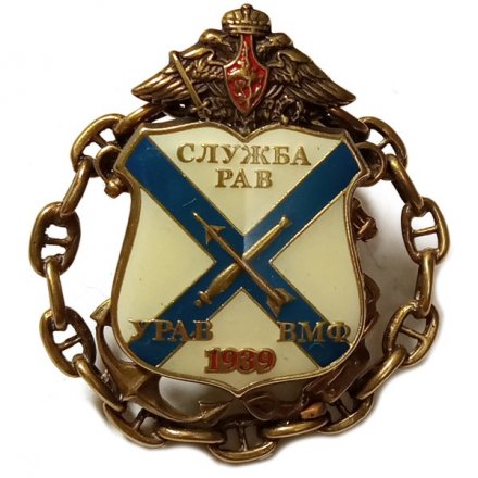 Знак Служба РАВ УРАВ ВМФ, заливной, тяжелый