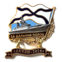 Знак За дальний поход. "Океан-2024". Корвет