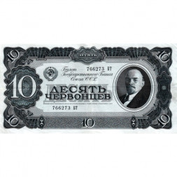 СССР 10 червонцев 1937 год - XF