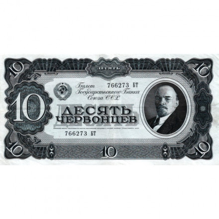 СССР 10 червонцев 1937 год - XF