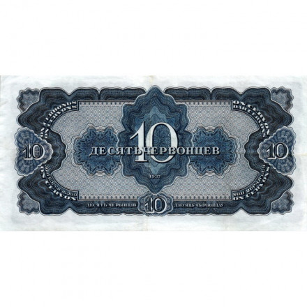 СССР 10 червонцев 1937 год - XF