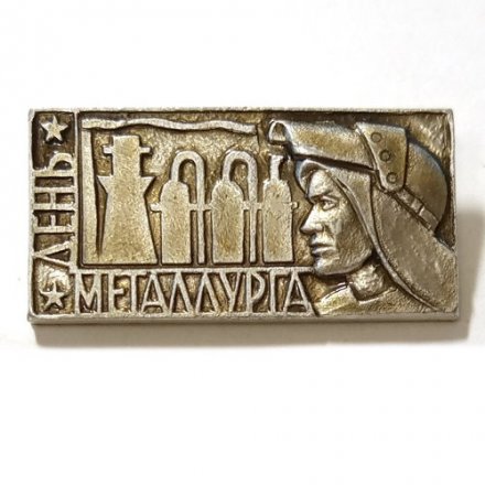 Значок День металлурга