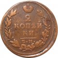 2 копейки 1815 год ЕМ НМ Александр I (1801—1825) - F