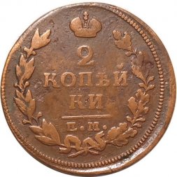 2 копейки 1815 год ЕМ НМ Александр I (1801—1825) - F