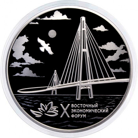 Россия 3 рубля 2025 год - X Восточный экономический форум