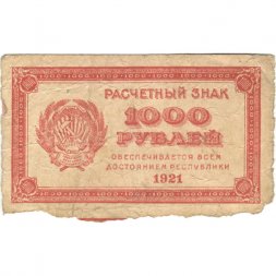 РСФСР 1000 рублей 1921 год - Водяной знак "теневые звезды" - F