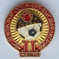 Значок. Чемпионат СССР 1975. Высшая лига. Шахтер Донецк. 2 место