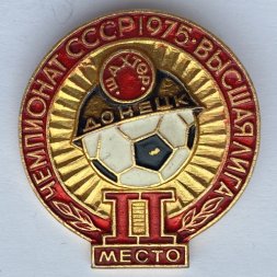 Значок. Чемпионат СССР 1975. Высшая лига. Шахтер Донецк. 2 место