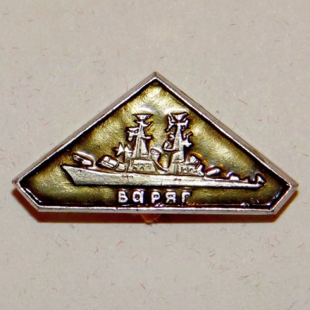 Значок Крейсер &quot;Варяг&quot;