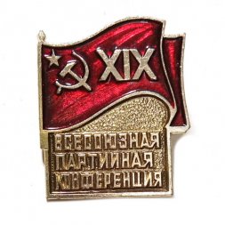 Значок XIX (19) Всесоюзная партийная конференция