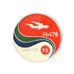 Значок Самолёт Ил - 76. Авиасалон JAPAN - 73