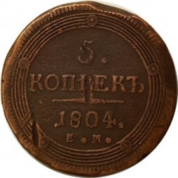 5 копеек 1804 год ЕМ Александр I (1801—1825) - VF