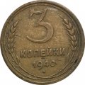 СССР 3 копейки 1940 год (звезда разрезная) - F+
