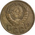 СССР 3 копейки 1940 год (звезда разрезная) - F+
