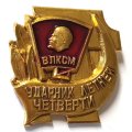 Значок Ударник летней четверти. ВЛКСМ