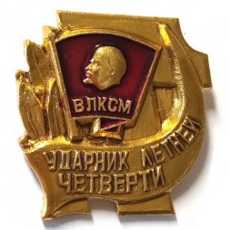 Значок Ударник летней четверти. ВЛКСМ