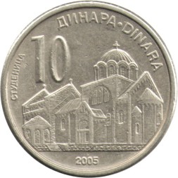 Сербия 10 динаров 2005 год - Монастырь Студеница