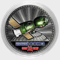 Космический корабль «Союз» - Гравированная цветная монета 25 рублей
