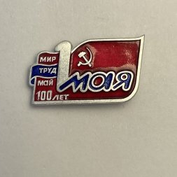 Значок 1 мая. 100 лет. Мир. Труд. Май. 