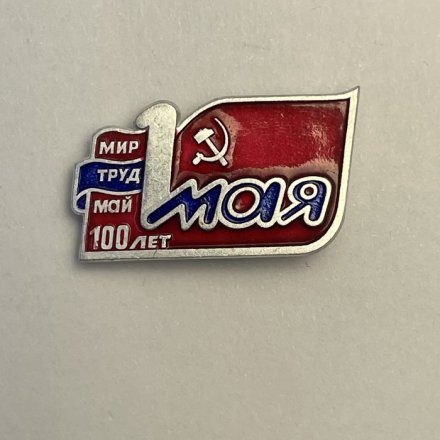 Значок 1 мая. 100 лет. Мир. Труд. Май. 