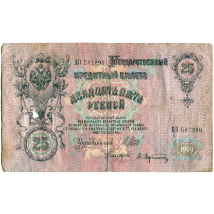 Российская империя 25 рублей 1909 год (серии ВЛ-ДЕ) - Шипов - А.Афанасьев - G